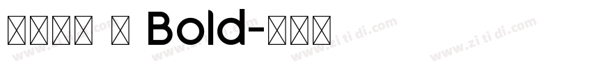 方正飘体 简 Bold字体转换